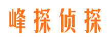 武夷山峰探私家侦探公司